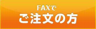 FAX購入