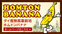 ホムトンバナナホームページはこちら